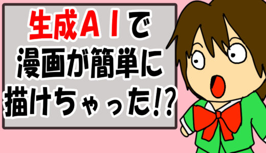 【漫画制作】ＡＩを活用する方法4選