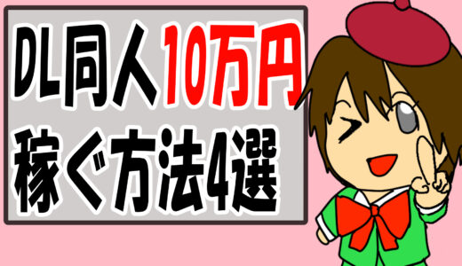 【漫画制作】DL同人で新人作家が10万円稼ぐ方法4選