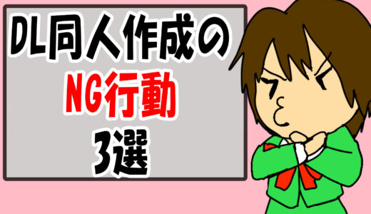 【漫画制作】DL同人誌のNG行動3選