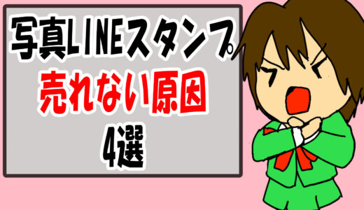 【LINEスタンプ】写真スタンプが売れない原因4選