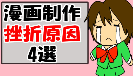 【漫画家の厳しい現実】漫画家志望が9割挫折する原因4選