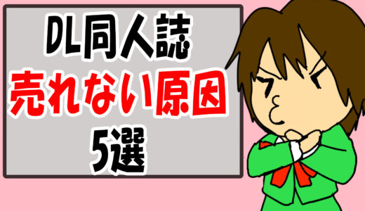 【漫画家の挫折】DL同人誌が売れない原因5選