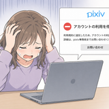 【実体験】pixivアカウント停止の原因と解除までの流れ