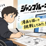 【実体験】ジャンプルーキー！にエッセイ漫画を5か月投稿してみた結果