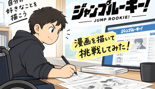 【実体験】ジャンプルーキー！にエッセイ漫画を5か月投稿してみた結果