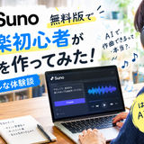【実体験】音楽初心者がSuno AIで曲を作ってみた！