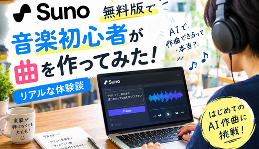 【実体験】音楽初心者がSuno AIで曲を作ってみた！